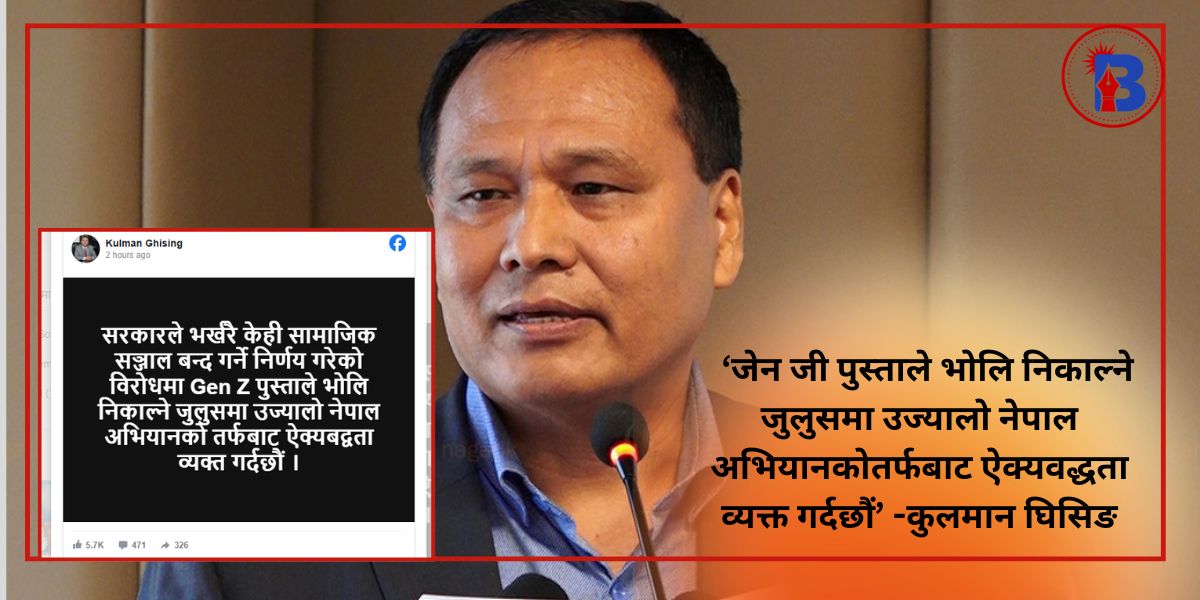 जेन जीको प्रदर्शनमा कुलमान घिसिङकाे ऐक्यबद्धता